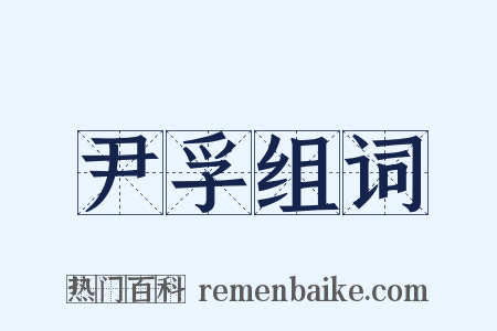 尹孚组词是什么意思的图片